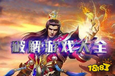 2021十大破解游戏软件排行榜游戏无限破解版软件大全18183手机网九游娱乐