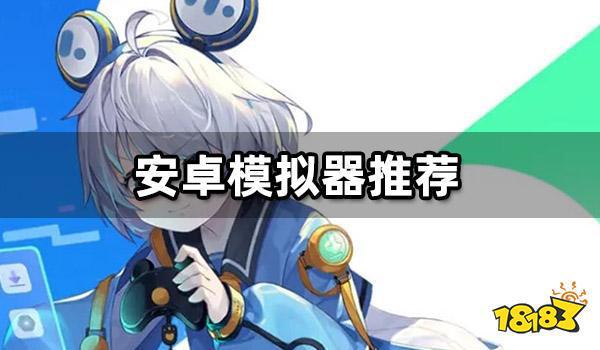 安卓模拟器推荐模拟器跑分画面性能对比一览九游娱乐