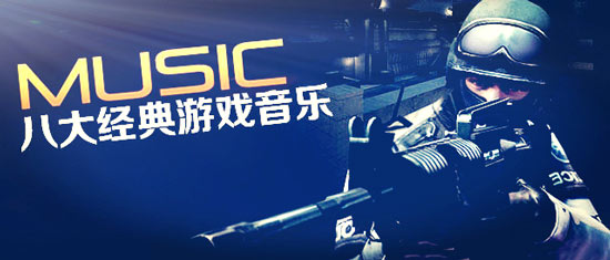九游娱乐周末特辑：盘点游戏中的八大经典音乐！