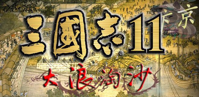 SIRE变得亲民《三国志11》创作者逐渐增多分享二创游戏MOD两个九游娱乐