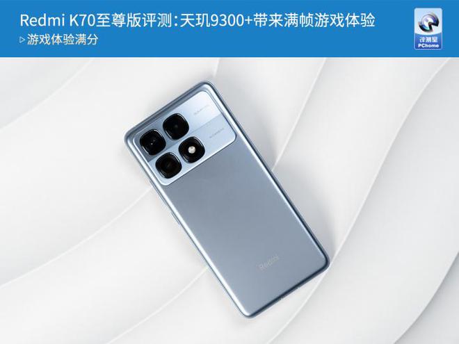 九游娱乐RedmiK70至尊版评测：天玑9300+带来满帧游戏体验