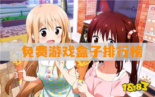 免费游戏盒子排行榜：免付费的游戏盒子合集下载九游娱乐