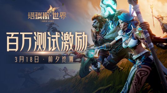 九游娱乐万人排队数小时的mmorpg！《塔瑞斯世界》到底好玩在哪