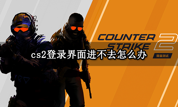 九游娱乐cs2登录界面进不去怎么办CSGO2游戏进不去解决方法