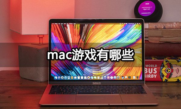 九游娱乐mac游戏有哪些Mac游戏下载游玩方法