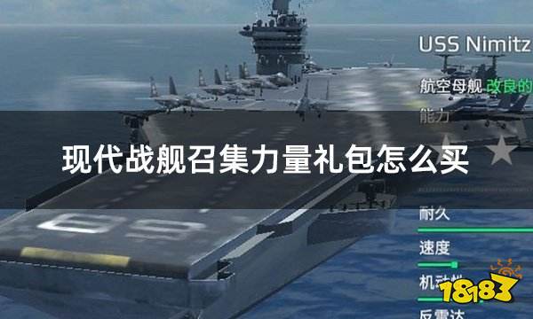 九游娱乐现代战舰召集力量礼包怎么买国际服游戏代币礼包充值教学