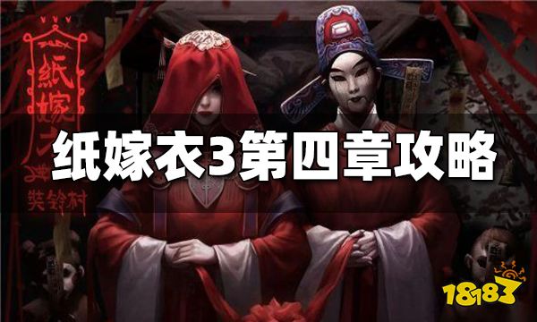 九游娱乐纸嫁衣3第四章昏晓图文攻略2024纸嫁衣3第四章怎么过