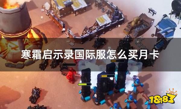寒霜启示录国际服怎么买月卡国际服游戏月卡礼包购买攻略九游娱乐