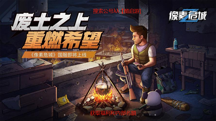 九游娱乐适合长期玩的生存类手游大型生存类手游推荐