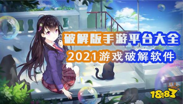 十大破解版游戏软件排行榜破解版游戏软件下载大全18183手机网九游娱乐