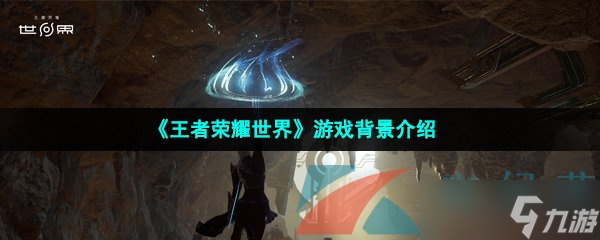 九游娱乐《王者荣耀世界》游戏背景介绍
