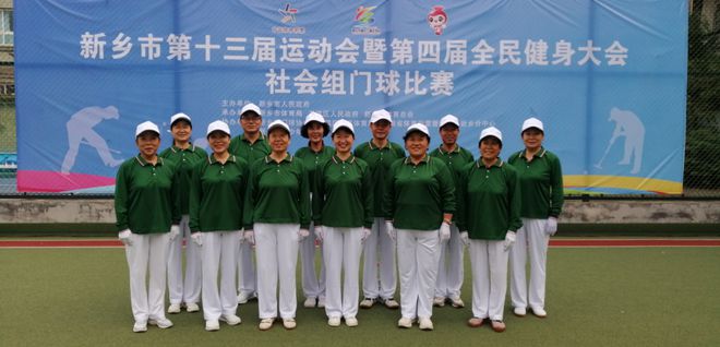 【赛事采风】河南新乡市第十三届运动会暨第四届全民健身大会社会组门球赛胜利闭幕九游娱乐