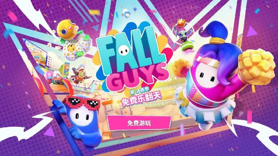 《糖豆人》全新赛季免费推出已可下载游玩：支持跨平台互通！九游娱乐