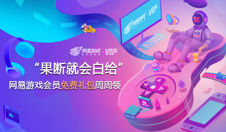 “果断就会白给”网易游戏会员免费礼包周周领九游娱乐