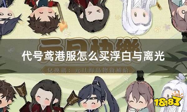 九游娱乐代号鸢密探特训充值教程港服游戏特殊礼包激活流程