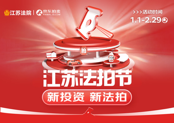 京东江苏法拍节开启总估值超9亿元的丰富拍品即将开拍九游娱乐