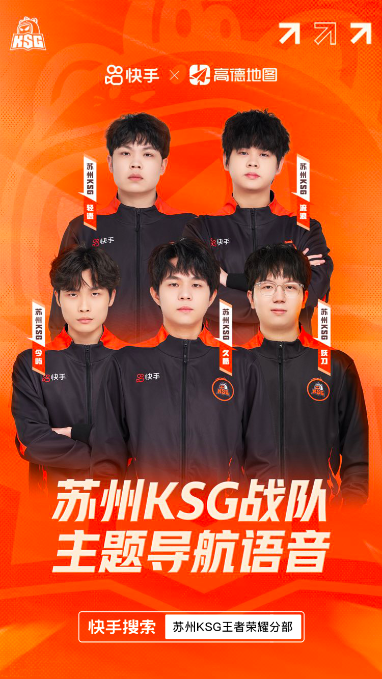 快手KSG携手高德上线联名语音包探索电竞与科技融合的无限可能九游娱乐