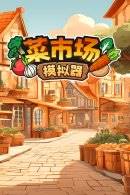 九游娱乐热门模拟经营类游戏推荐高品质模拟经营类游戏合集