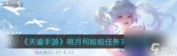 九游娱乐《以天谕游戏主线任务攻略》跟随主线任务