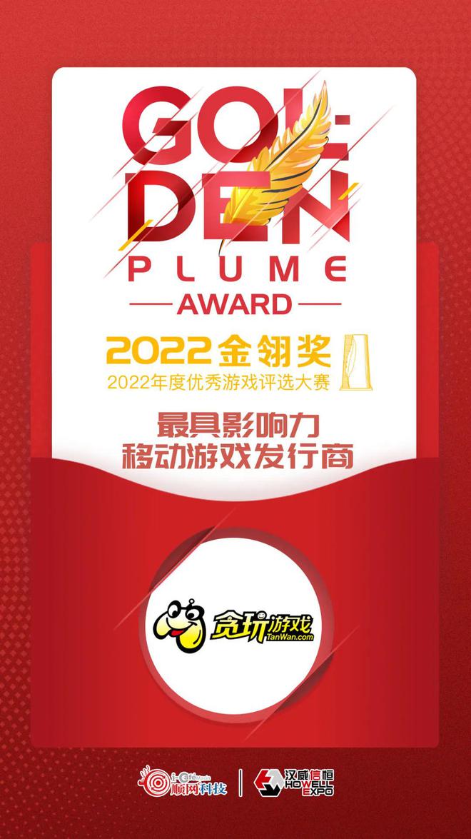 完美收官！贪玩游戏获2022金翎奖“最具影响力移动游戏发行商”荣誉九游娱乐