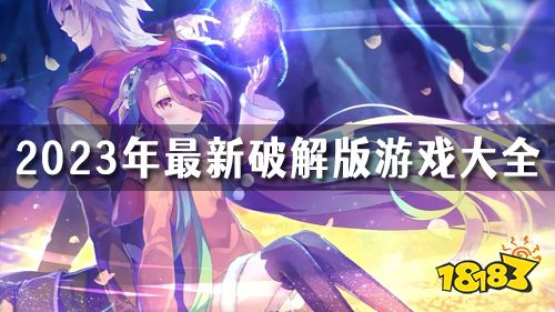 无限内购破解版游戏有哪些2023年最新破解版游戏大全九游娱乐