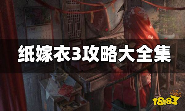 九游娱乐纸嫁衣3攻略大全纸嫁衣3完整通关详细图文攻略